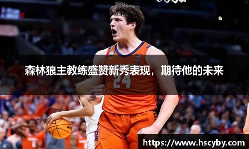 森林狼主教练盛赞新秀表现，期待他的未来