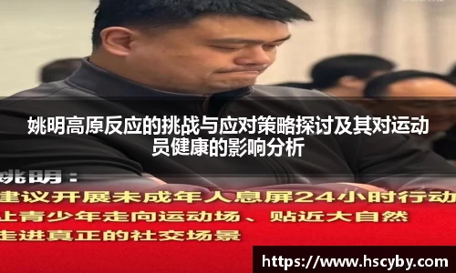 姚明高原反应的挑战与应对策略探讨及其对运动员健康的影响分析