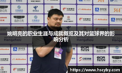 姚明亮的职业生涯与成就概览及其对篮球界的影响分析
