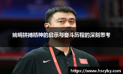 姚明拼搏精神的启示与奋斗历程的深刻思考