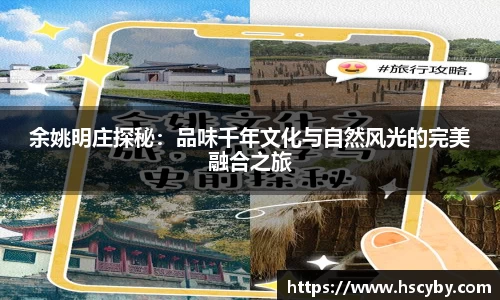 余姚明庄探秘：品味千年文化与自然风光的完美融合之旅