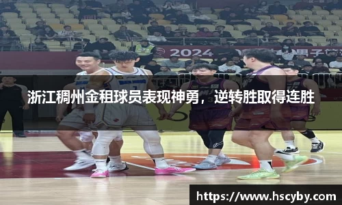 浙江稠州金租球员表现神勇，逆转胜取得连胜