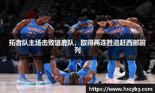 拓者队主场击败雄鹿队，取得两连胜追赶西部前列