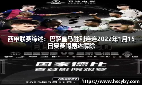 西甲联赛综述：巴萨皇马胜利连连2022年1月15日复赛闹剧达解除
