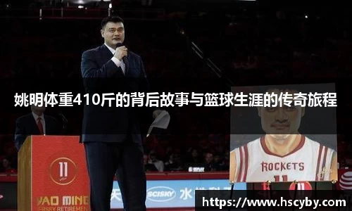 姚明体重410斤的背后故事与篮球生涯的传奇旅程