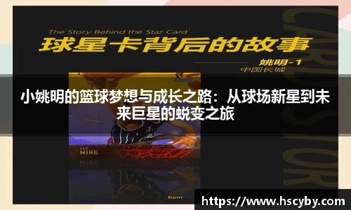 小姚明的篮球梦想与成长之路：从球场新星到未来巨星的蜕变之旅