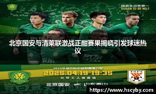 北京国安与清莱联激战正酣赛果揭晓引发球迷热议