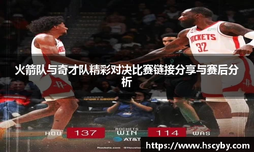 火箭队与奇才队精彩对决比赛链接分享与赛后分析
