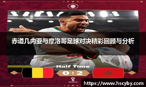 赤道几内亚与摩洛哥足球对决精彩回顾与分析