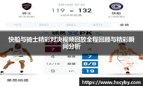 快船与骑士精彩对决视频回放全程回顾与精彩瞬间分析
