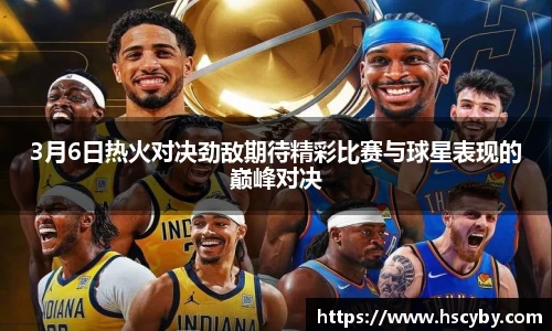 3月6日热火对决劲敌期待精彩比赛与球星表现的巅峰对决