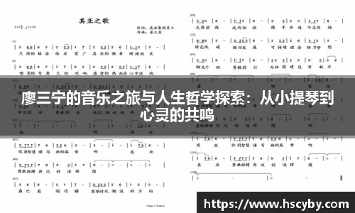 廖三宁的音乐之旅与人生哲学探索：从小提琴到心灵的共鸣