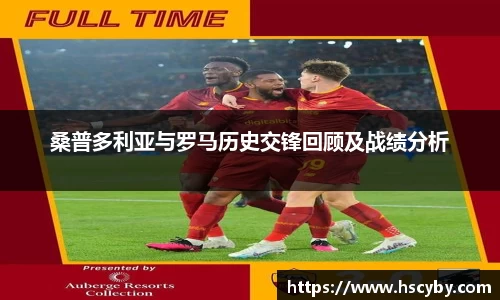 桑普多利亚与罗马历史交锋回顾及战绩分析