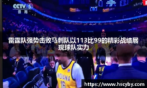雷霆队强势击败马刺队以113比99的精彩战绩展现球队实力