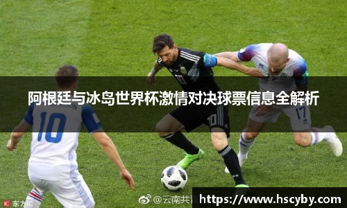 阿根廷与冰岛世界杯激情对决球票信息全解析