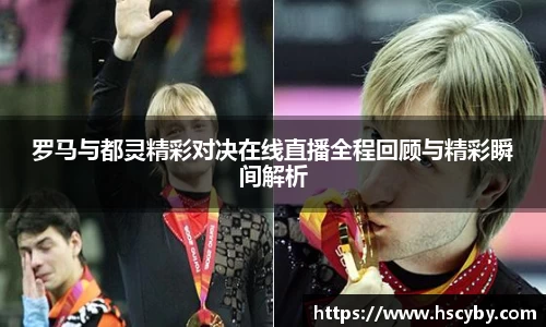 罗马与都灵精彩对决在线直播全程回顾与精彩瞬间解析