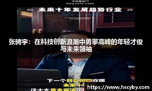 张骋宇：在科技创新浪潮中勇攀高峰的年轻才俊与未来领袖