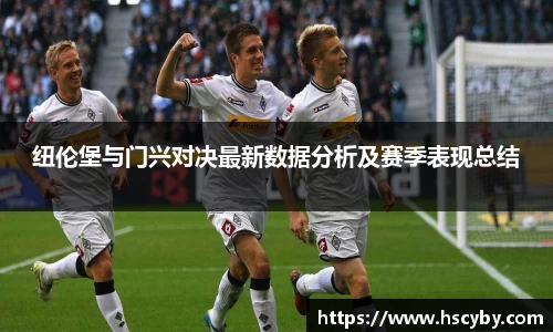 纽伦堡与门兴对决最新数据分析及赛季表现总结