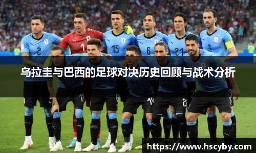 乌拉圭与巴西的足球对决历史回顾与战术分析