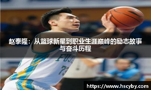 赵泰隆：从篮球新星到职业生涯巅峰的励志故事与奋斗历程