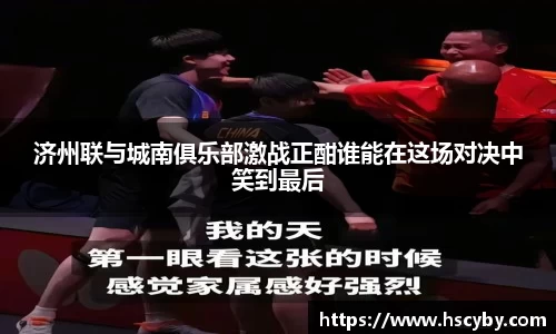 济州联与城南俱乐部激战正酣谁能在这场对决中笑到最后