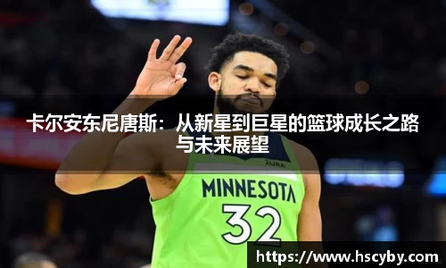 卡尔安东尼唐斯：从新星到巨星的篮球成长之路与未来展望