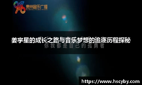 姜宇星的成长之路与音乐梦想的追逐历程探秘