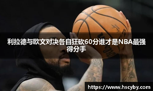 利拉德与欧文对决各自狂砍60分谁才是NBA最强得分手