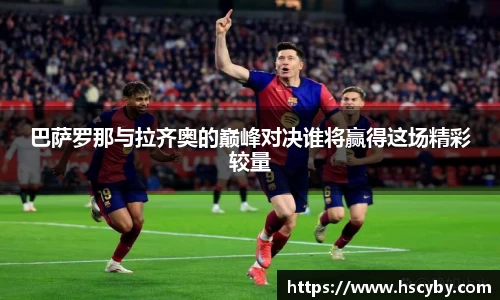 巴萨罗那与拉齐奥的巅峰对决谁将赢得这场精彩较量