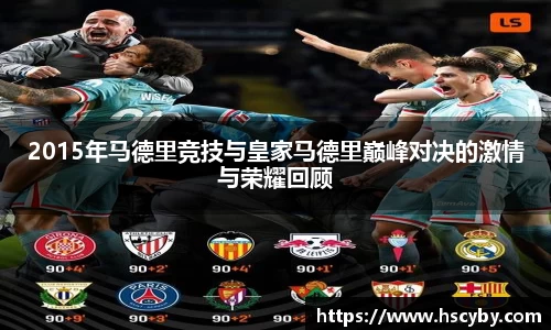 2015年马德里竞技与皇家马德里巅峰对决的激情与荣耀回顾