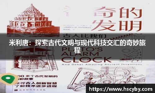 米利唐：探索古代文明与现代科技交汇的奇妙旅程
