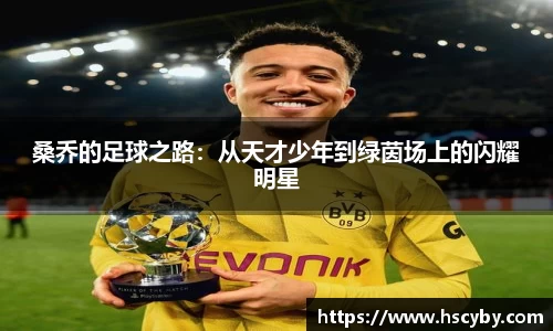桑乔的足球之路：从天才少年到绿茵场上的闪耀明星