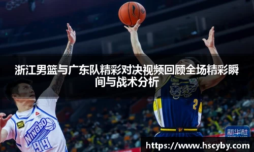 浙江男篮与广东队精彩对决视频回顾全场精彩瞬间与战术分析