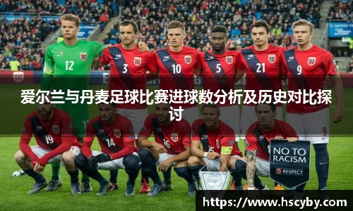 爱尔兰与丹麦足球比赛进球数分析及历史对比探讨
