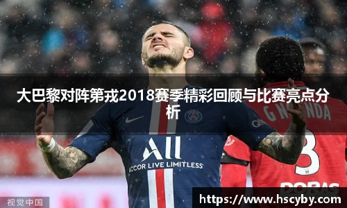大巴黎对阵第戎2018赛季精彩回顾与比赛亮点分析