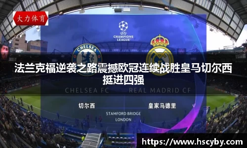 法兰克福逆袭之路震撼欧冠连续战胜皇马切尔西挺进四强
