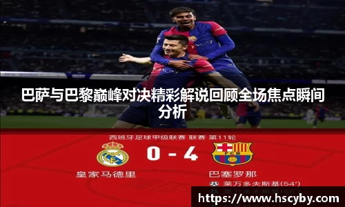 巴萨与巴黎巅峰对决精彩解说回顾全场焦点瞬间分析