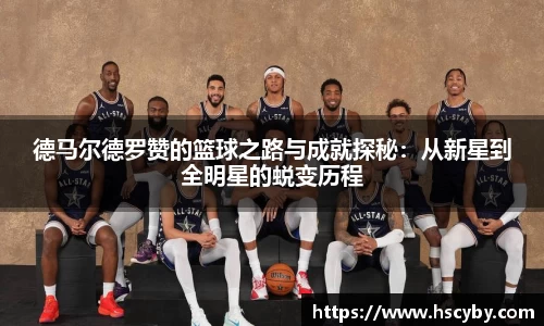 德马尔德罗赞的篮球之路与成就探秘：从新星到全明星的蜕变历程