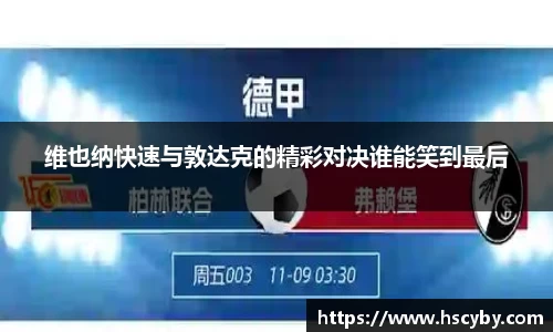 维也纳快速与敦达克的精彩对决谁能笑到最后