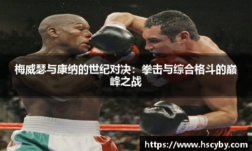 梅威瑟与康纳的世纪对决：拳击与综合格斗的巅峰之战