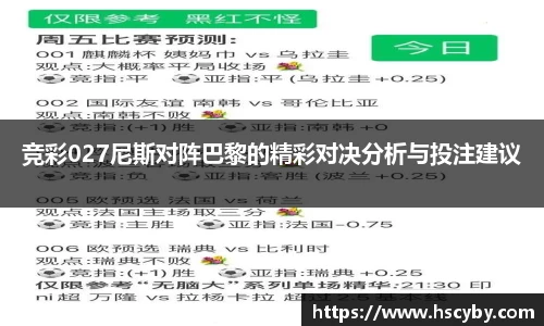 竞彩027尼斯对阵巴黎的精彩对决分析与投注建议