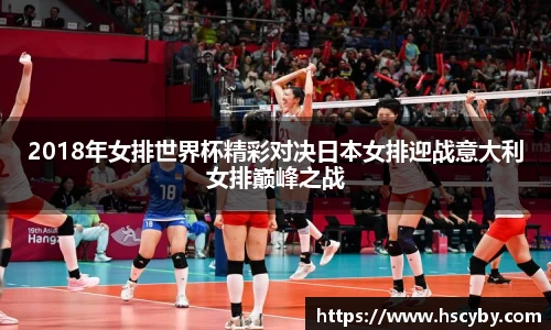 2018年女排世界杯精彩对决日本女排迎战意大利女排巅峰之战
