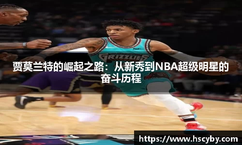 贾莫兰特的崛起之路：从新秀到NBA超级明星的奋斗历程