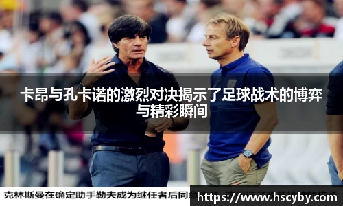 卡昂与孔卡诺的激烈对决揭示了足球战术的博弈与精彩瞬间