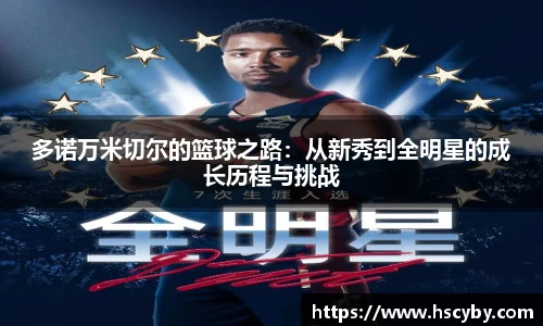 多诺万米切尔的篮球之路：从新秀到全明星的成长历程与挑战