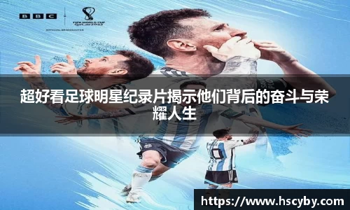 超好看足球明星纪录片揭示他们背后的奋斗与荣耀人生