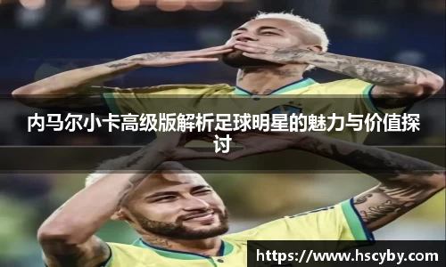 内马尔小卡高级版解析足球明星的魅力与价值探讨