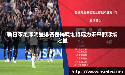 新日本足球明星排名榜揭晓谁将成为未来的球场之星