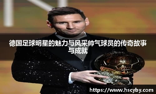 德国足球明星的魅力与风采帅气球员的传奇故事与成就