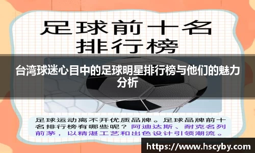 台湾球迷心目中的足球明星排行榜与他们的魅力分析